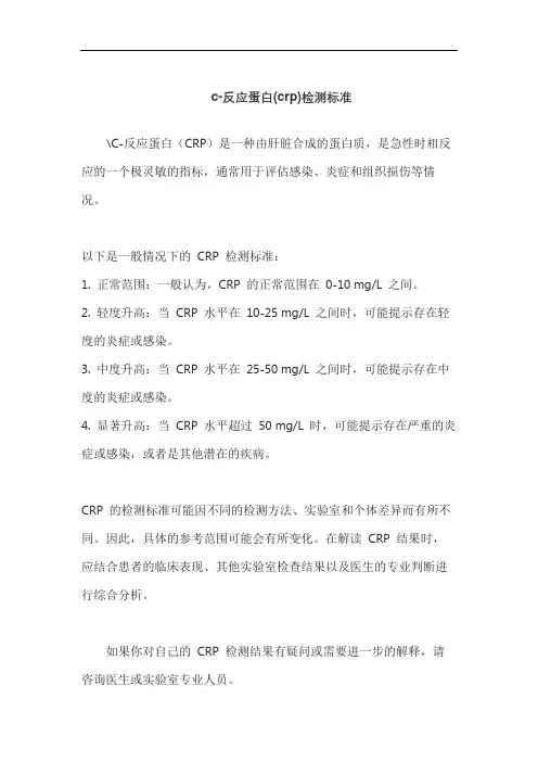 c-反应蛋白(crp)检测标准