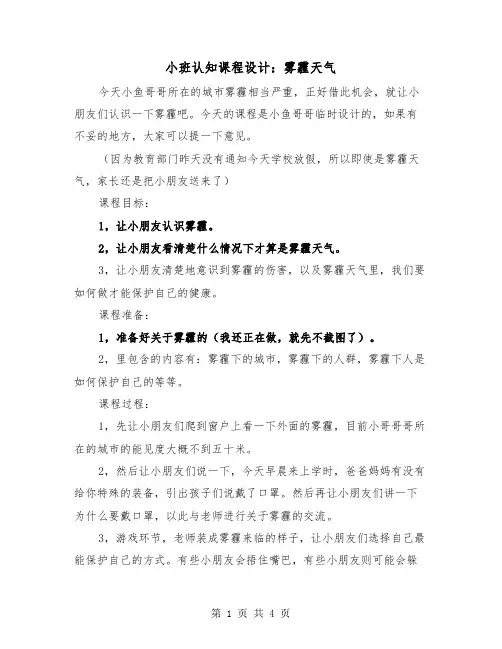 小班认知课程设计：雾霾天气(二篇)