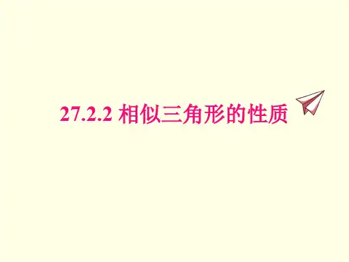 九年级下册数学课件(人教版)相似三角形的性质
