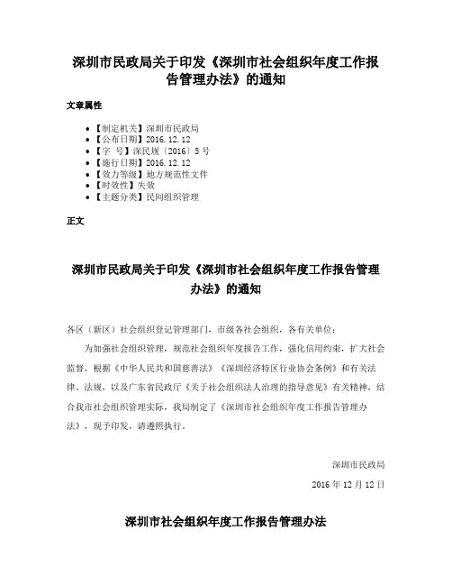 深圳市民政局关于印发《深圳市社会组织年度工作报告管理办法》的通知