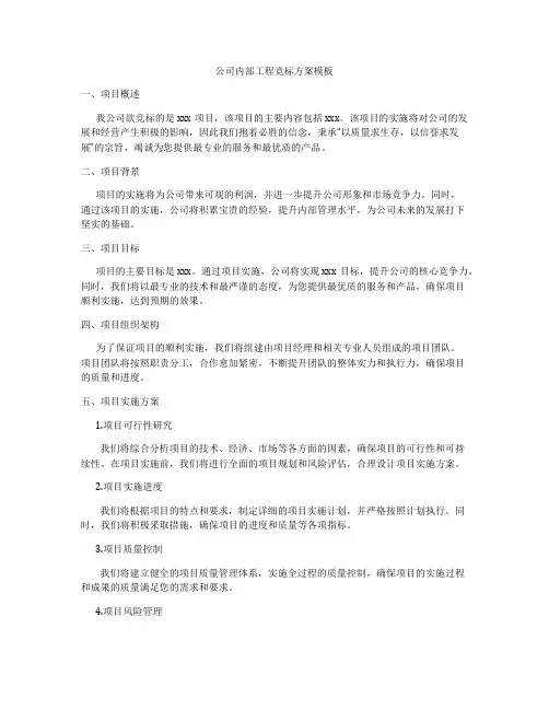 公司内部工程竞标方案模板
