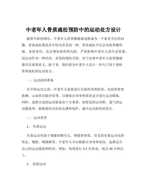 中老年人骨质疏松预防中的运动处方设计