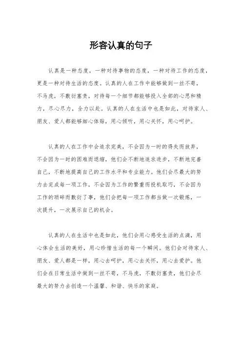 形容认真的句子