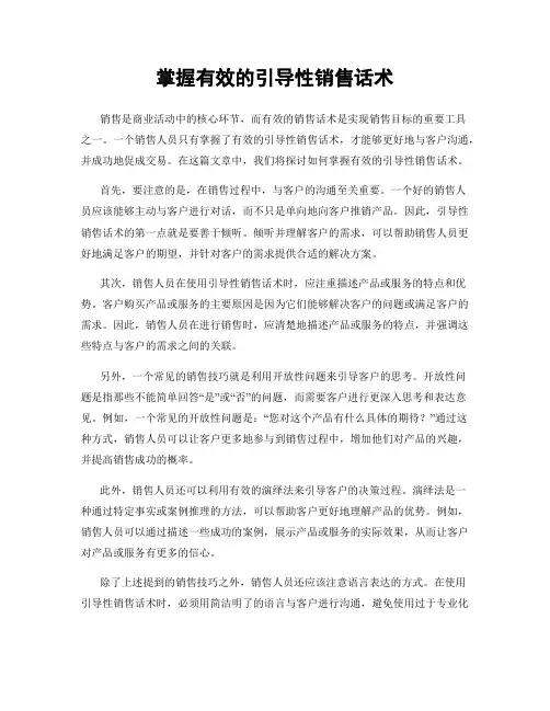 掌握有效的引导性销售话术