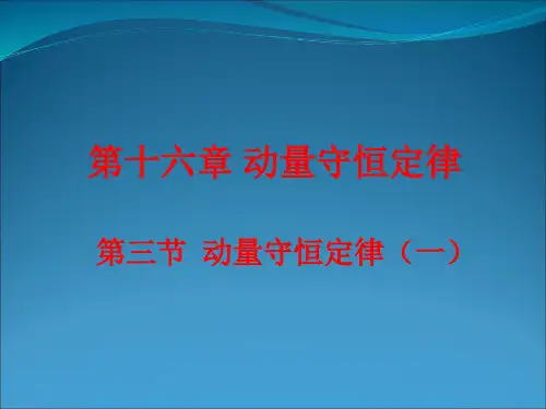 16.3动量守恒定律(一)