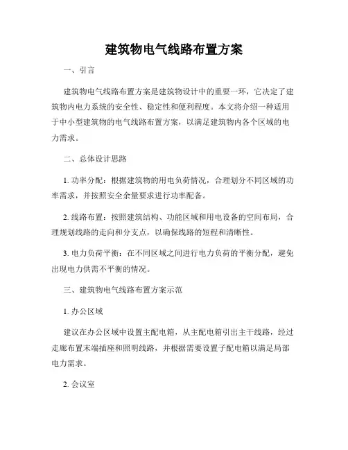 建筑物电气线路布置方案