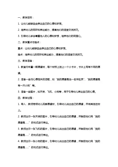 幼儿园谈话教案《我的心愿》示例
