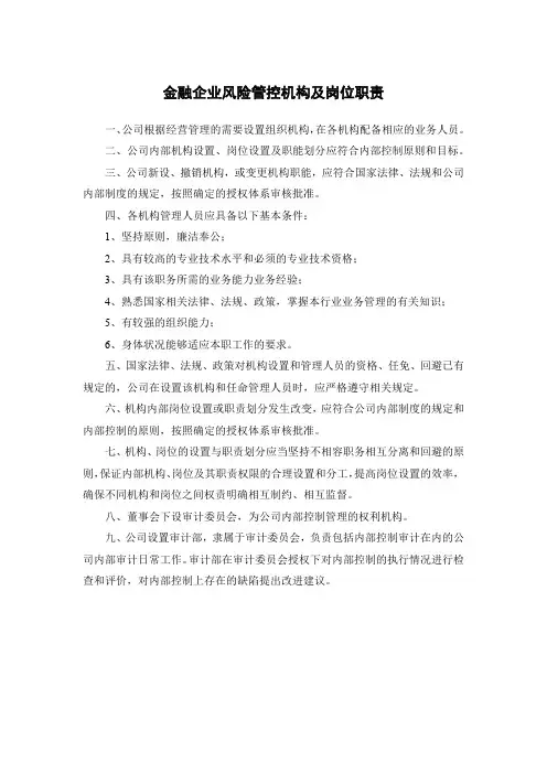金融企业风险管控机构及岗位职责