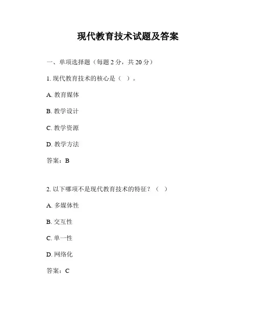现代教育技术试题及答案