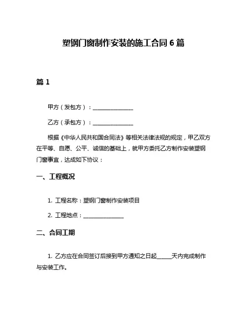 塑钢门窗制作安装的施工合同6篇