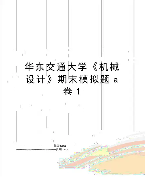 最新华东交通大学《机械设计》期末模拟题a卷1