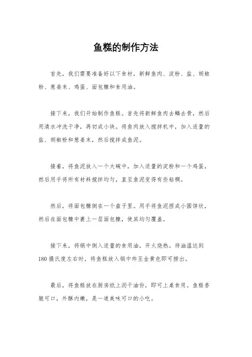 鱼糕的制作方法