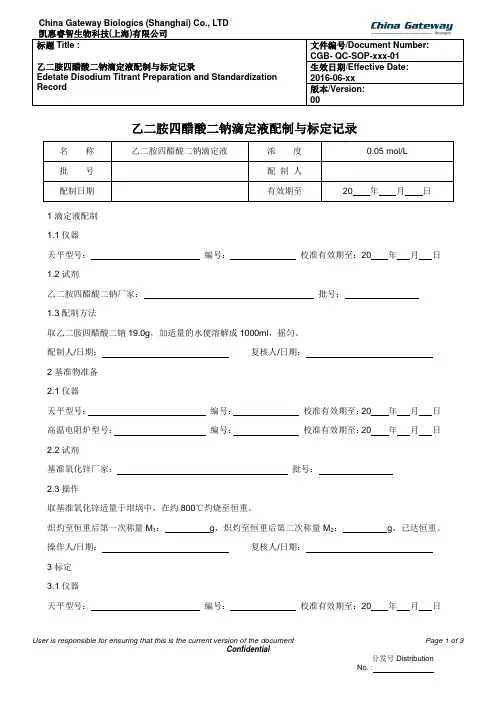 乙二胺四醋酸二钠滴定液配制与标定记录