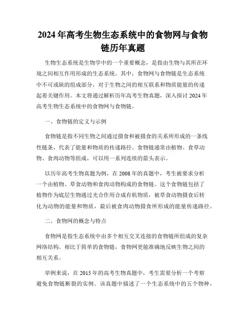 2024年高考生物生态系统中的食物网与食物链历年真题