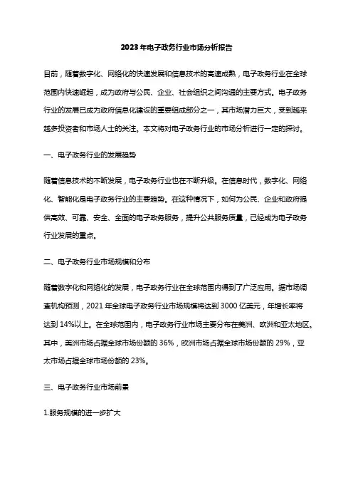 2023年电子政务行业市场分析报告