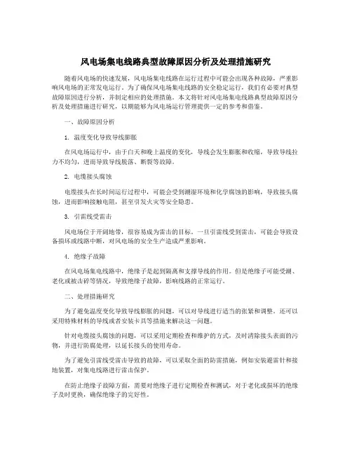 风电场集电线路典型故障原因分析及处理措施研究