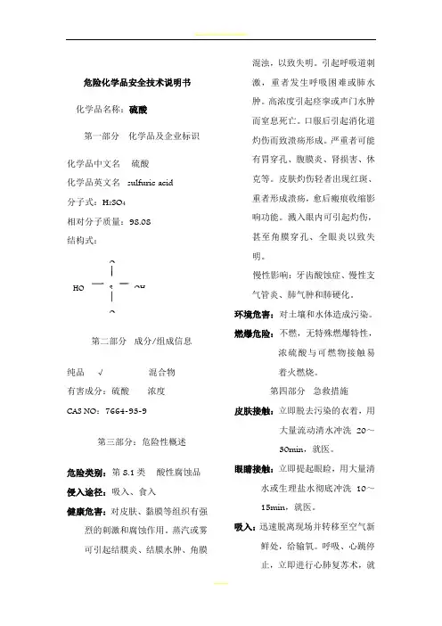 硫酸危险化学品安全技术说明书