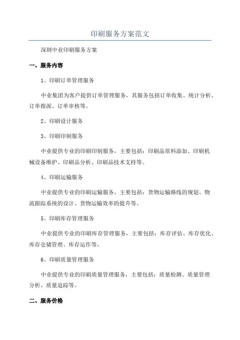 印刷服务方案范文