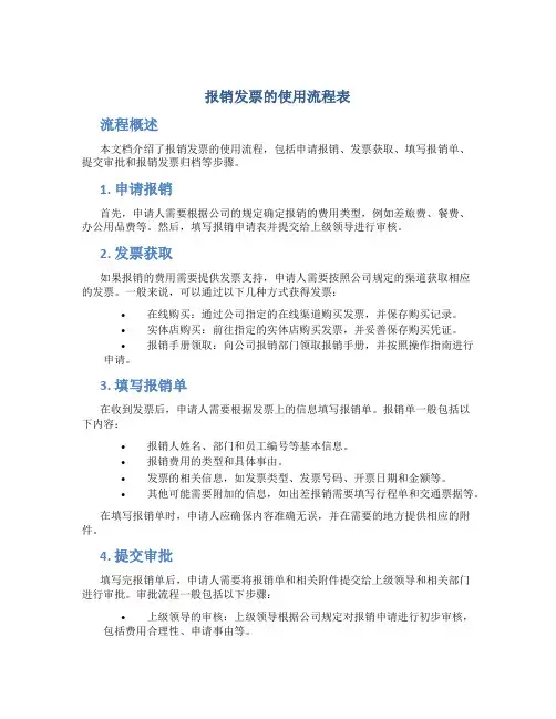 报销发票的使用流程表