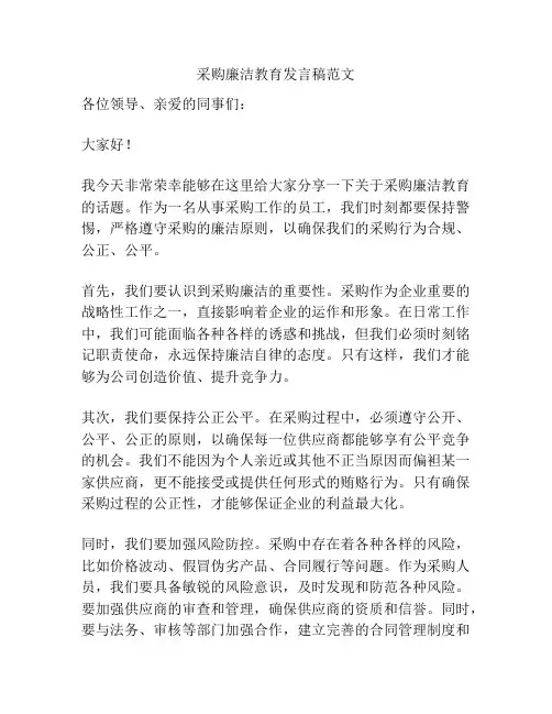 采购廉洁教育发言稿范文