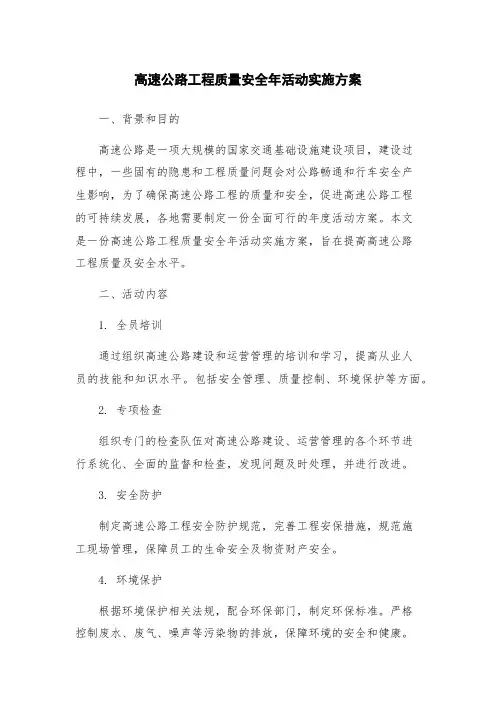 高速公路工程质量安全年活动实施方案