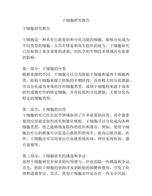 干细胞研究报告