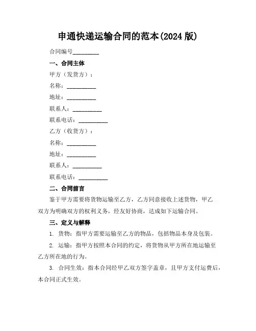 申通快递运输合同的范本(2024版)