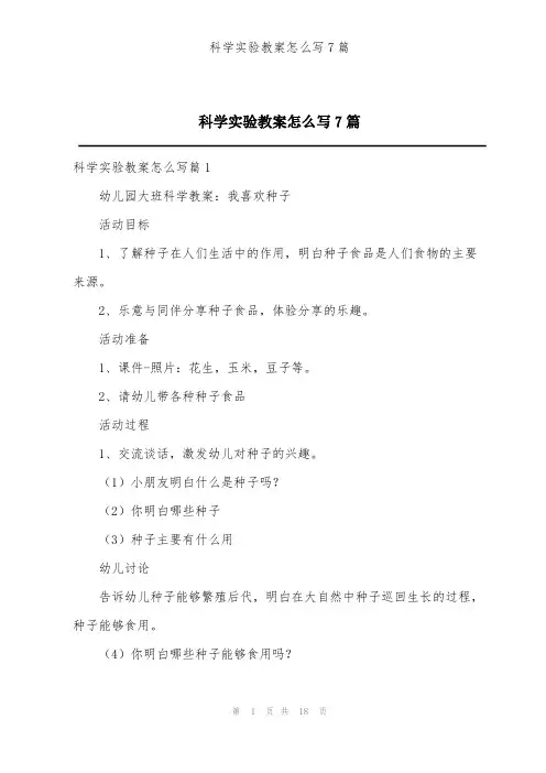 科学实验教案怎么写7篇