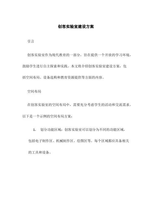 创客实验室建设方案