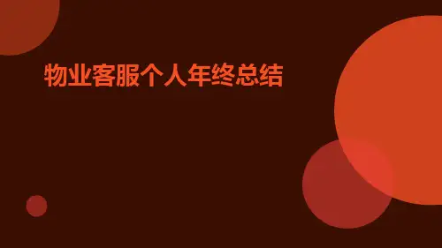 物业客服个人年终总结PPT