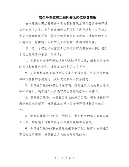 安全环保监理工程师安全岗位职责模版