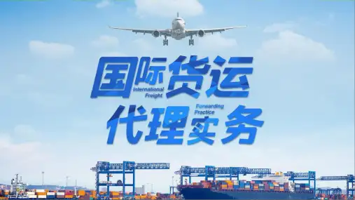 09 船期表《国际货运代理实务》教学课件