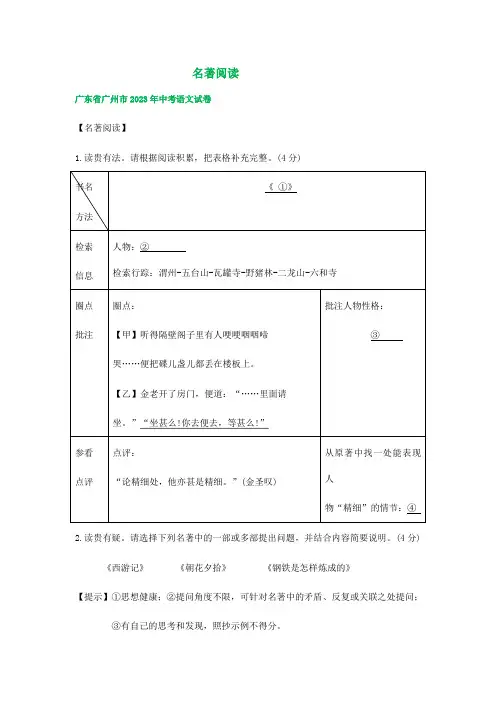 广东省广州市三年(2021-2023)中考语文试卷分类汇编：名著专题(含解析)