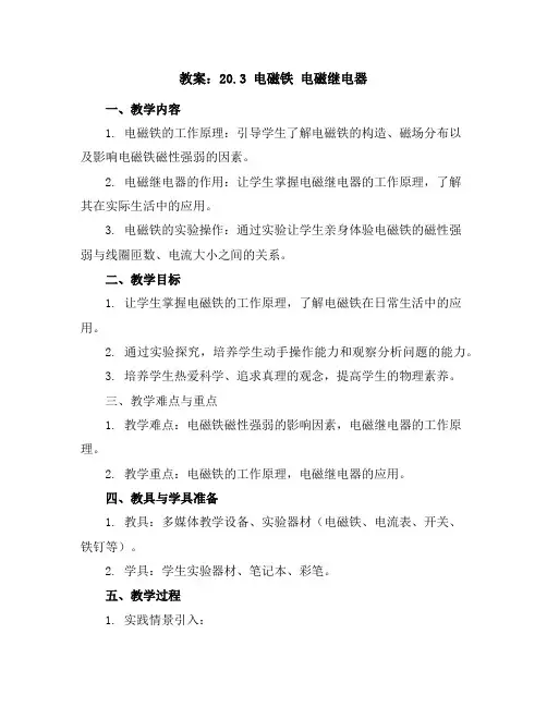 人教版九年级物理教案：20.3电磁铁电磁继电器