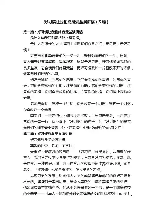 好习惯让我们终身受益演讲稿（5篇）