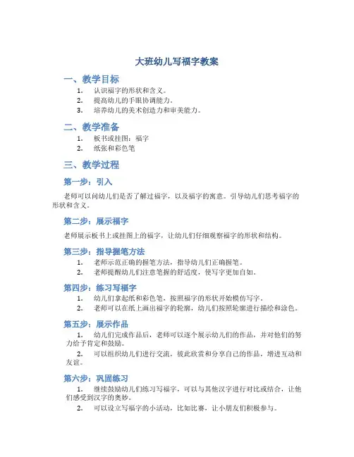 大班幼儿写福字教案