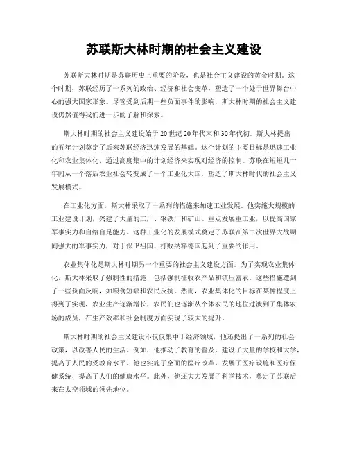 苏联斯大林时期的社会主义建设