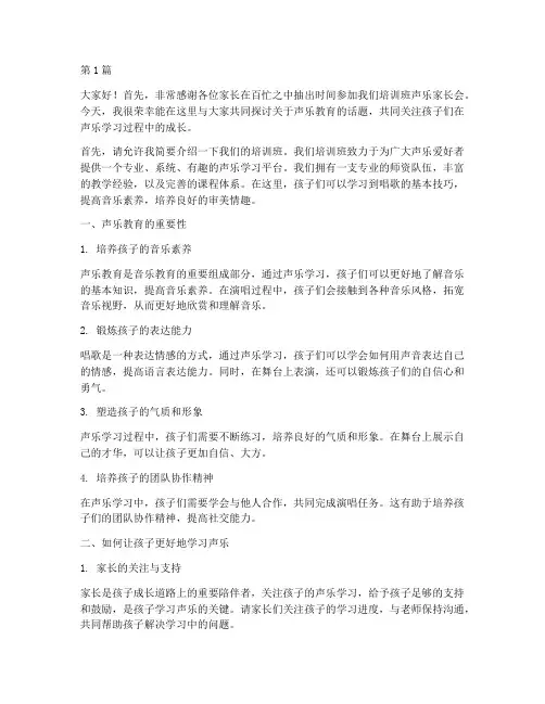 培训班声乐家长会发言稿(3篇)