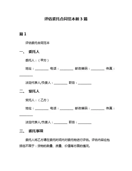 评估委托合同范本新3篇