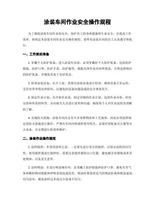 涂装车间作业安全操作规程