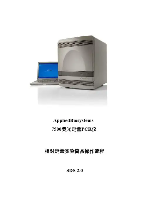 7500 2.0相对定量