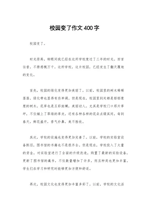 校园变了作文400字