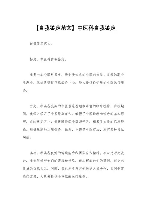 【自我鉴定范文】中医科自我鉴定