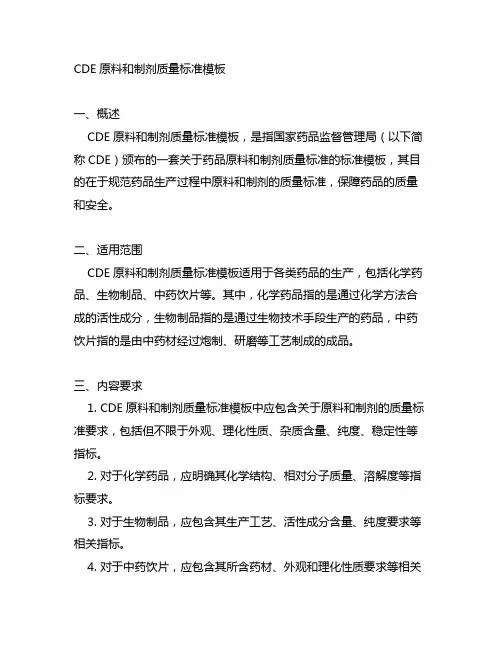 cde原料和制剂质量标准模板