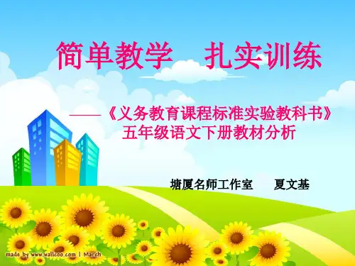 2008-2009学年第二学期人教版第十册小学语文五年级下册教材分析