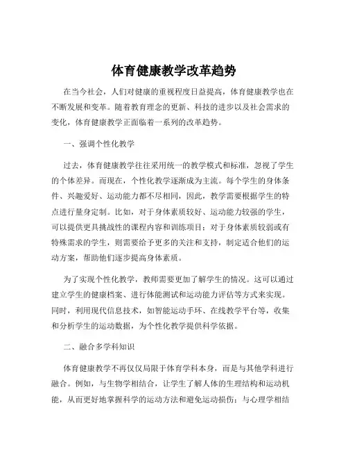 体育健康教学改革趋势