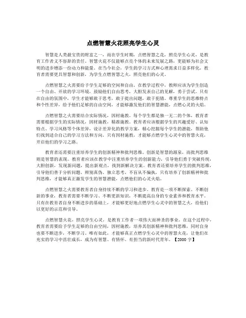 点燃智慧火花照亮学生心灵