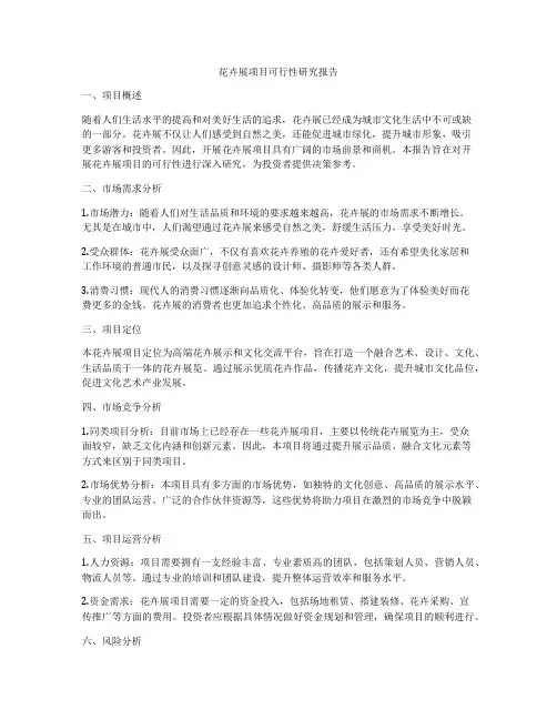 花卉展项目可行性研究报告