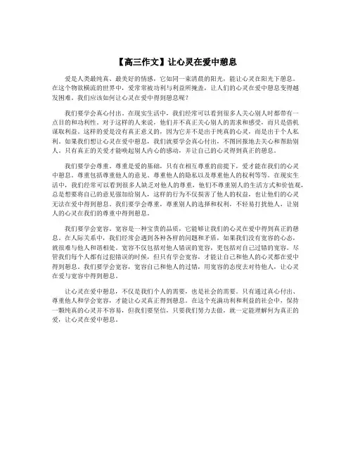 【高三作文】让心灵在爱中憩息