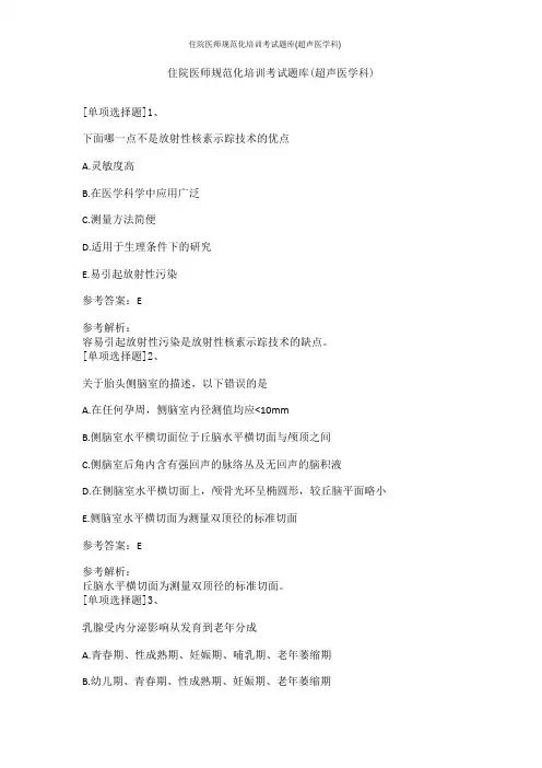 住院医师规范化培训考试题库(超声医学科)